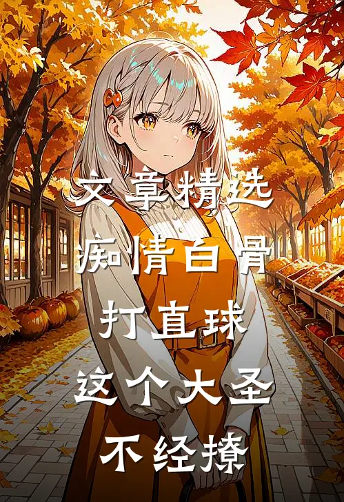 文章精选痴情白骨打直球，这个大圣不经撩