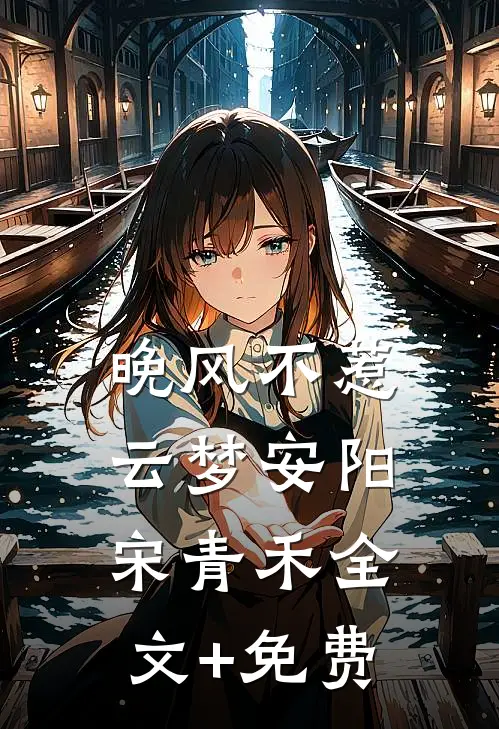 晚风不惹云梦安阳宋青禾全文+免费