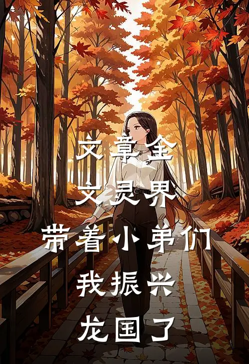 文章全文灵界：带着小弟们，我振兴龙国了