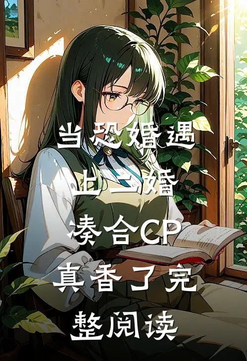 当恐婚遇上二婚：凑合CP真香了完整阅读