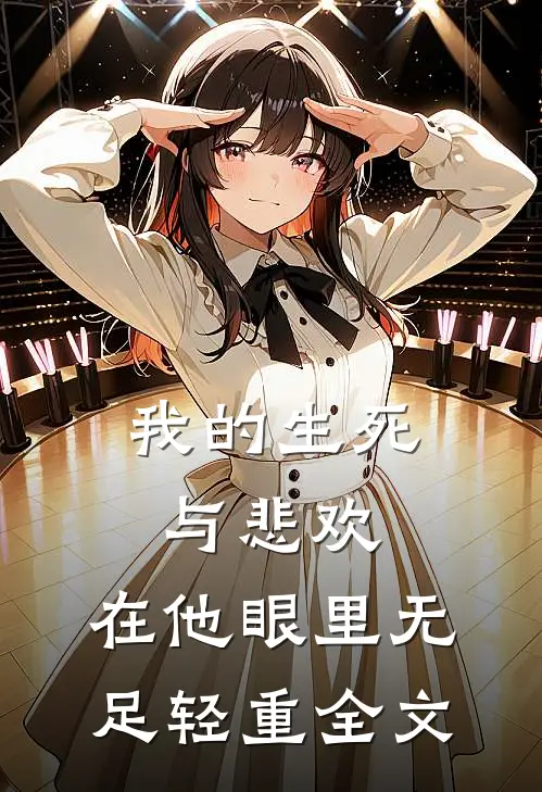 我的生死与悲欢，在他眼里无足轻重全文