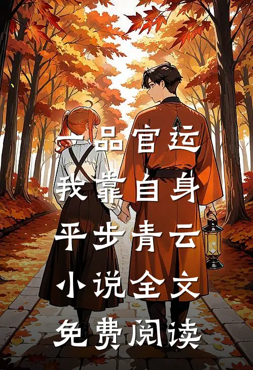 一品官运，我靠自身平步青云小说全文免费阅读