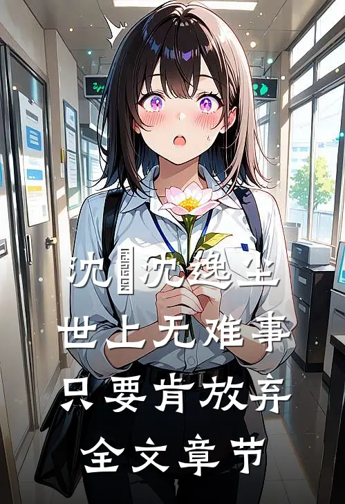 沈玥沈逸尘世上无难事只要肯放弃全文章节