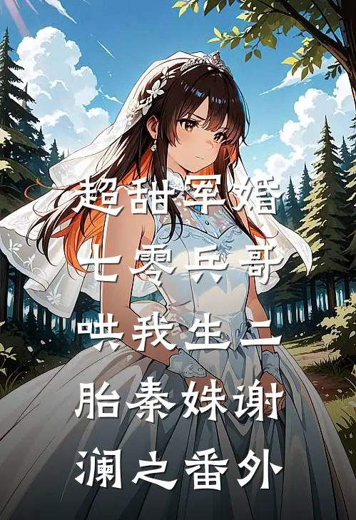 超甜军婚：七零兵哥哄我生二胎秦姝谢澜之番外