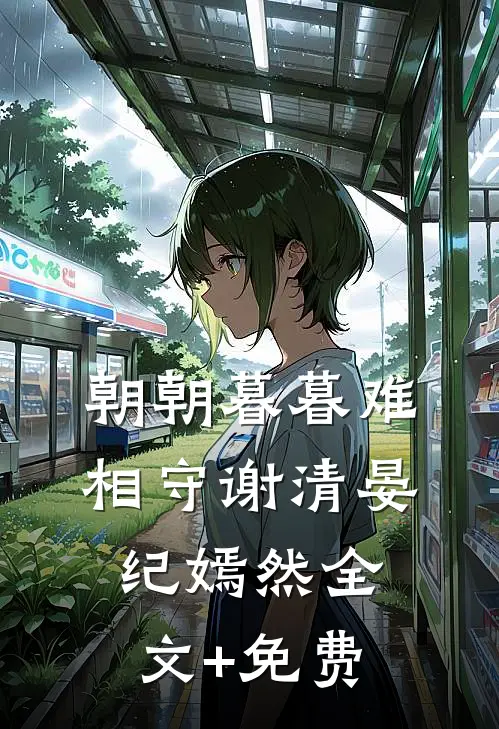 朝朝暮暮难相守谢清晏纪嫣然全文+免费