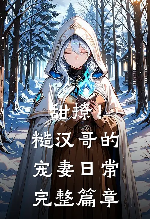 甜撩！糙汉哥的宠妻日常完整篇章