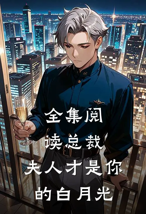 全集阅读总裁，夫人才是你的白月光