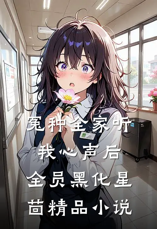 冤种全家听我心声后,全员黑化 星茴精品小说