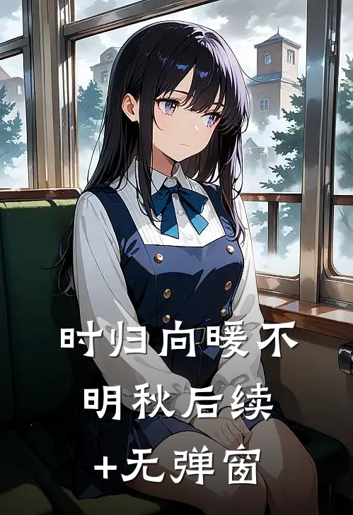 时归向暖不明秋后续+无弹窗
