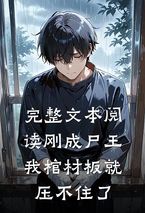 完整文本阅读刚成尸王，我棺材板就压不住了
