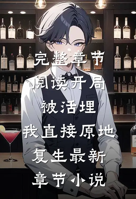 完整章节阅读开局被活埋,我直接原地复生最新章节小说