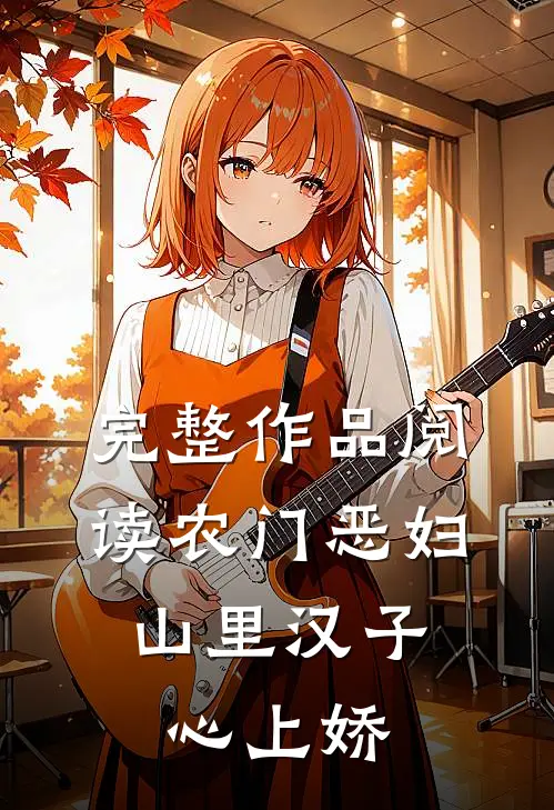 完整作品阅读农门恶妇：山里汉子心上娇