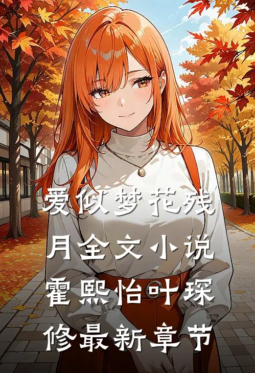 爱似梦花残月全文小说霍熙怡叶琛修最新章节