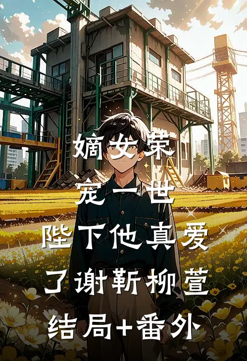 嫡女荣宠一世，陛下他真爱了谢靳柳萱结局+番外