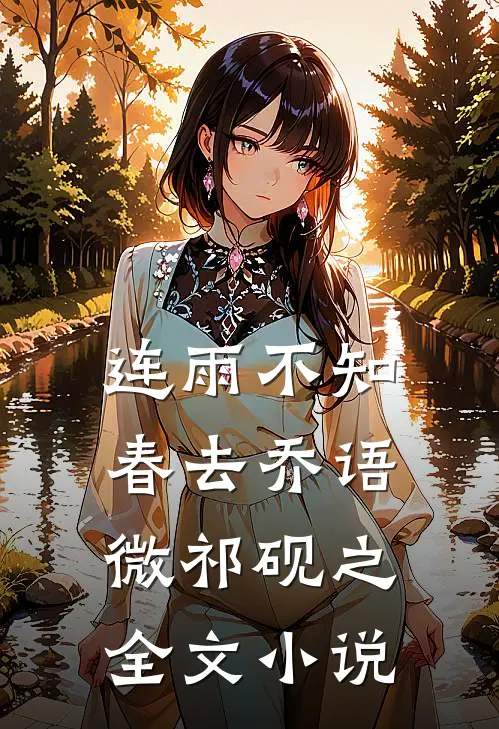 连雨不知春去乔语微祁砚之全文小说