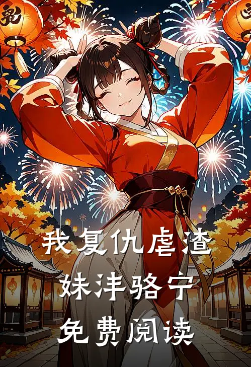 我复仇虐渣妹沣骆宁免费阅读