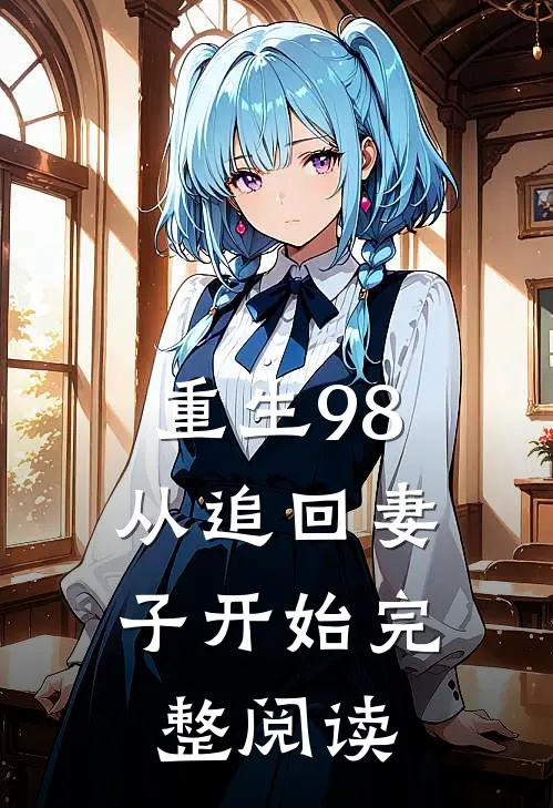重生98：从追回妻子开始完整阅读