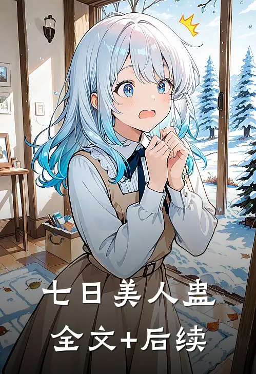 七日美人蛊全文+后续