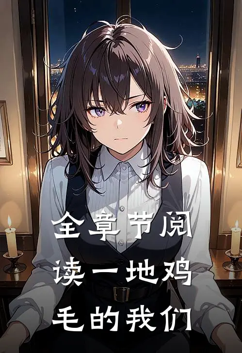 全章节阅读一地鸡毛的我们