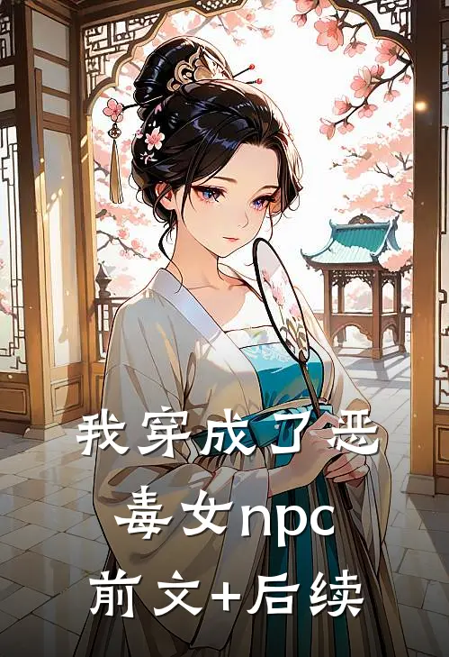 我穿成了恶毒女npc前文+后续
