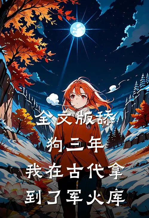 全文版舔狗三年，我在古代拿到了军火库