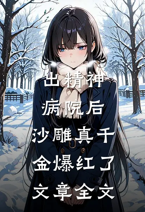 出精神病院后，沙雕真千金爆红了文章全文