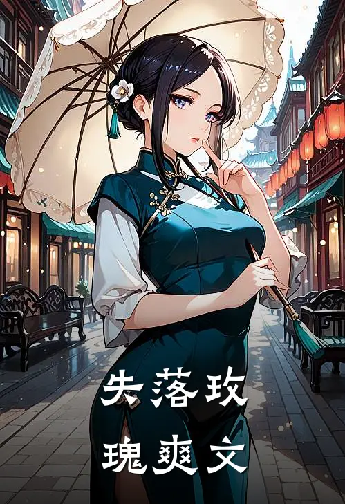 失落玫瑰爽文
