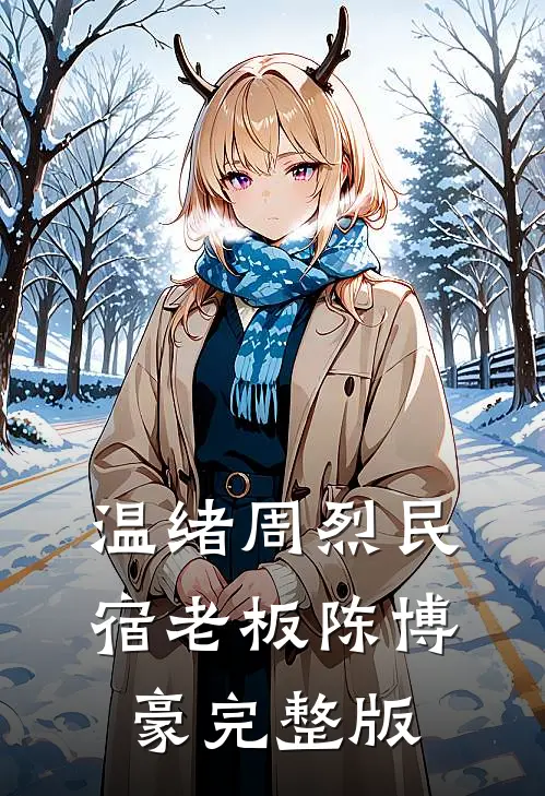 温绪周烈民宿老板陈博豪完整版
