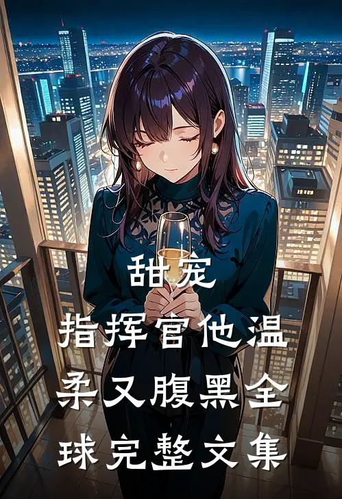 甜宠：指挥官他温柔又腹黑全球完整文集
