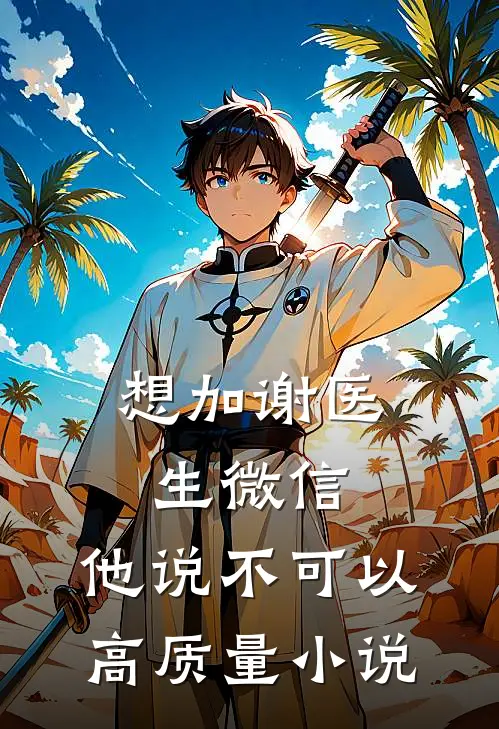 想加谢医生微信，他说不可以高质量小说