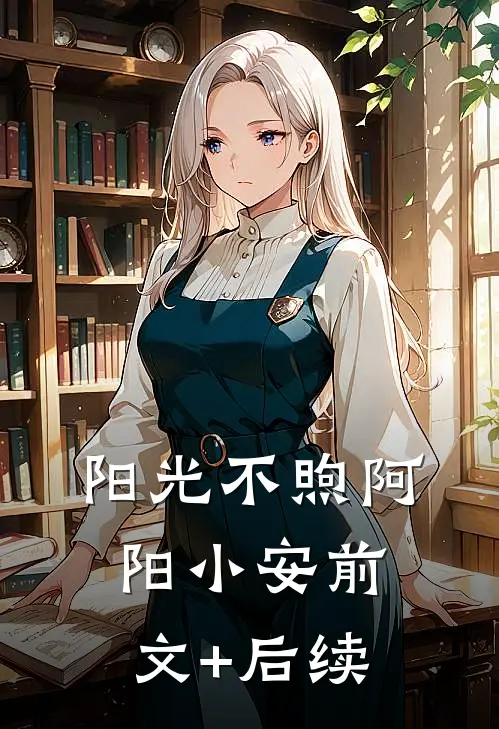 阳光不煦阿阳小安前文+后续