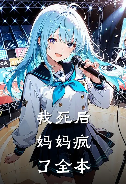 我死后，妈妈疯了全本