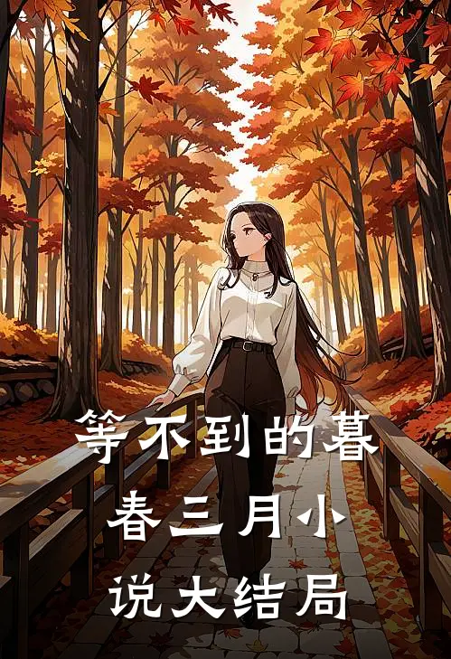 等不到的暮春三月小说大结局