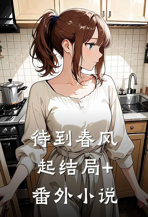 待到春风起结局+番外小说