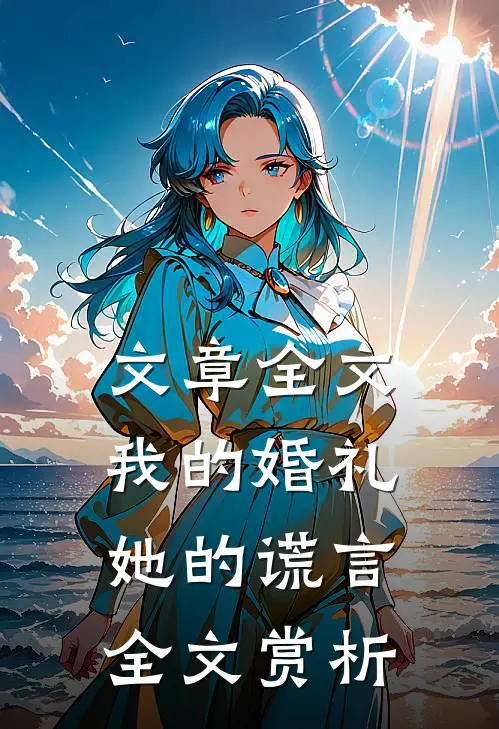 文章全文我的婚礼，她的谎言全文赏析