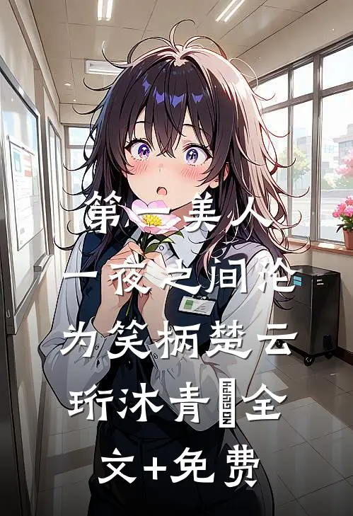 第一美人，一夜之间沦为笑柄楚云珩沐青婼全文+免费