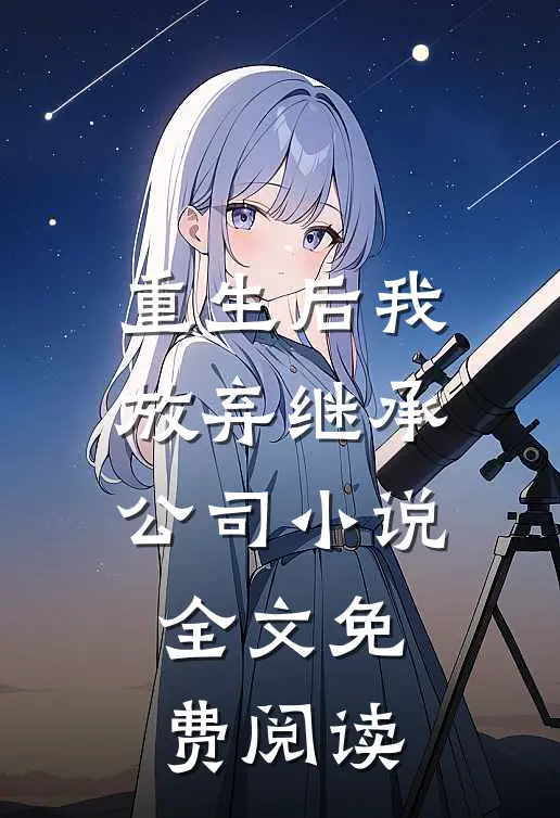 重生后我放弃继承公司小说全文免费阅读