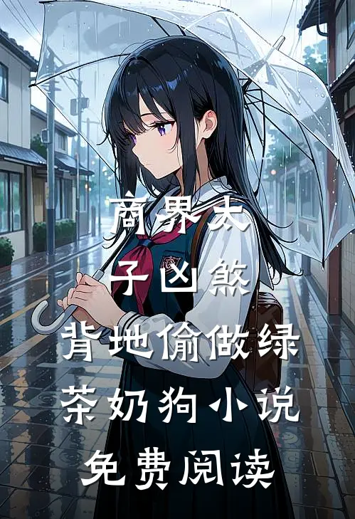 商界太子凶煞，背地偷做绿茶奶狗小说免费阅读