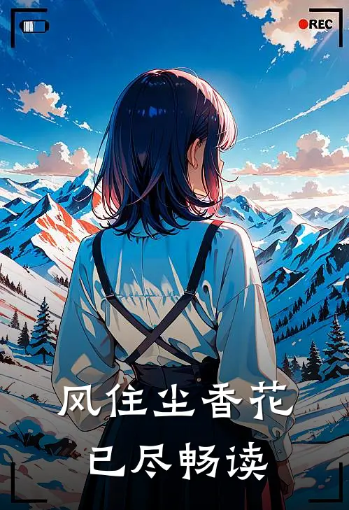 风住尘香花已尽畅读
