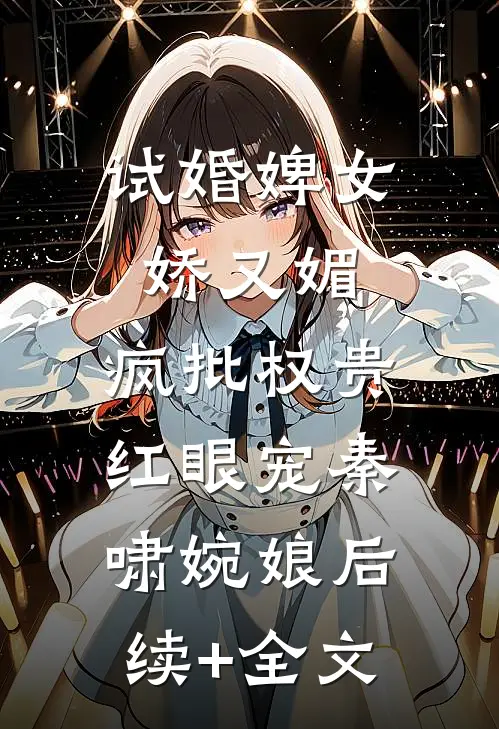 试婚婢女娇又媚，疯批权贵红眼宠秦啸婉娘后续+全文