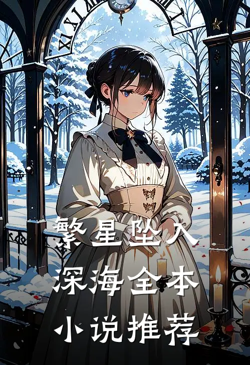 繁星坠入深海全本小说推荐