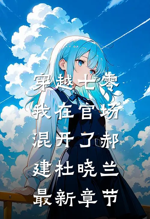 穿越七零，我在官场混开了郝建杜晓兰最新章节