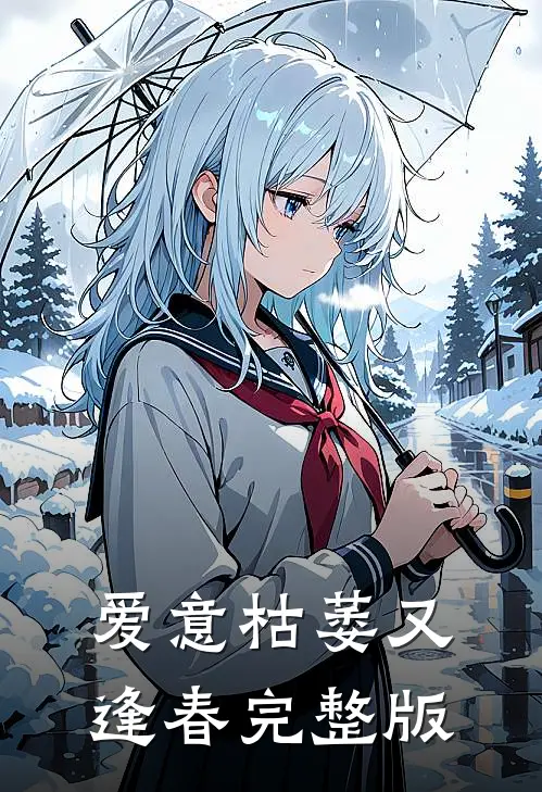 爱意枯萎又逢春完整版