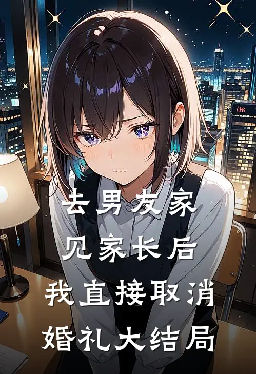 去男友家见家长后，我直接取消婚礼大结局