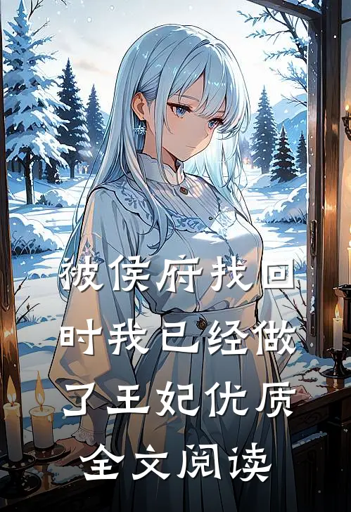 被侯府找回时我已经做了王妃优质全文阅读