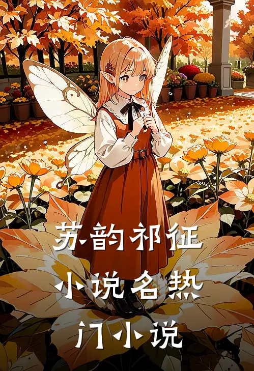 苏韵祁征小说名热门小说
