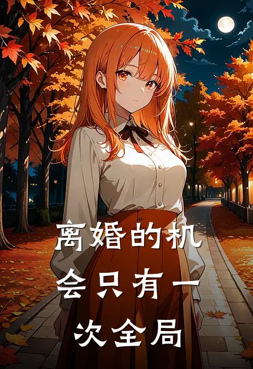 离婚的机会只有一次全局