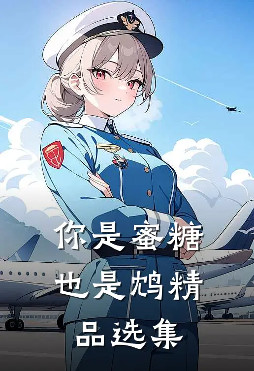你是蜜糖也是鸩精品选集
