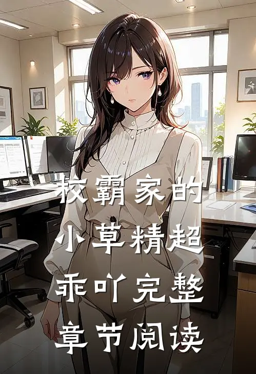 校霸家的小草精超乖吖完整章节阅读