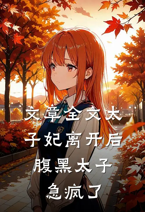 文章全文太子妃离开后，腹黑太子急疯了